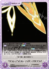 "グラシュ"スワローテイル・バタフライ