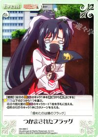 Cつかまされたフラッグ