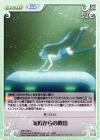 海底からの救出