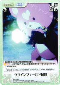 クラインフィールド展開
