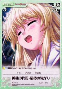 孤独の終焉・最後の強がり