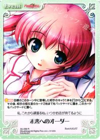 未来へのオーダー