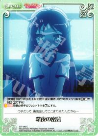 C深夜の密会