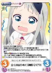 泣くのはやめて「神崎 ひでり」