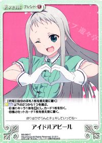 アイドルアピール