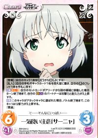 一気食い注意「サーニャ」