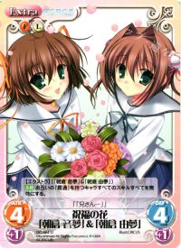 祝福の花「朝倉音夢」&「朝倉由夢」