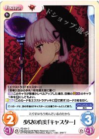 少女の真実「キャスター」