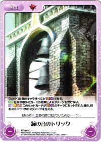 鐘の音のトリック