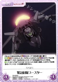 緊急展開ブースター