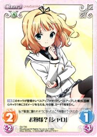 Tお嬢様?「シャロ」