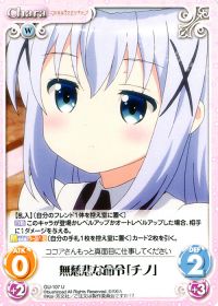 無慈悲な命令「チノ」