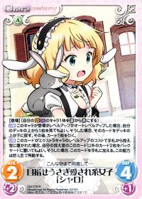 目指せうさぎ愛され系女子「シャロ」