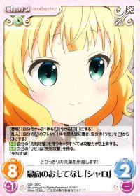 C最高のおもてなし「シャロ」