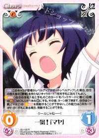 一喝！「マヤ」