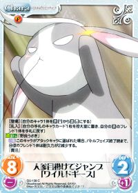 C人参目掛けてジャンプ「ワイルドギース」