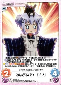 みなぎるパワー「チノ」