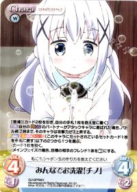 みんなでお洗濯「チノ」