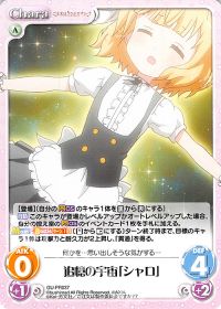 追憶の宇宙「シャロ」