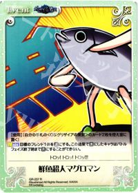 鮮魚超人マグロマン