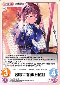 苦境にて「有坂 秋桜里」