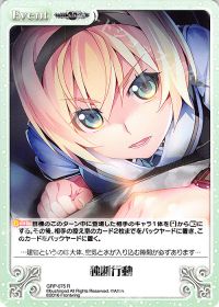 独断行動
