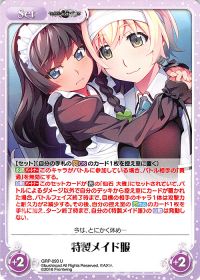 特製メイド服