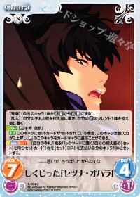Cしくじった「セツナ・オハラ」