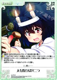 C人を呪わば穴二つ