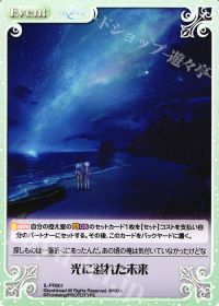 PR光に溢れた未来