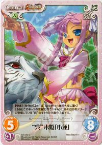 "呉"末姫「小蓮」
