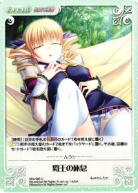 覇王の休息
