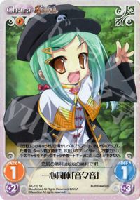 SC一心同体「音々音」