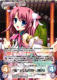 "蜀"幸せな世界へ「桃香」