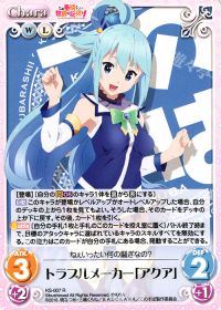 トラブルメーカー「アクア」