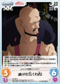 C謎の男「荒くれ者」