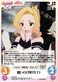 呪いの目撃「ルナ」