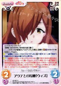 Uアクアとの接触「ウィズ」