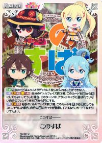 このすば