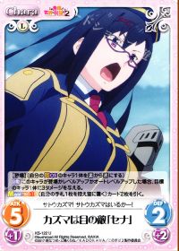カズマは目の敵「セナ」