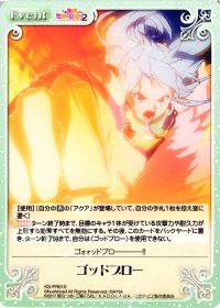 ゴッドブロー