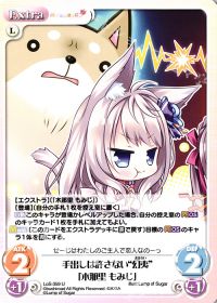 手出しは許さない"幻夷"「木那里 もみじ」