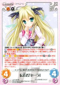 RR伝達者「セーラ」