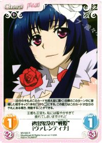 R神出鬼没の“戦姫”「ヴァレンティナ」
