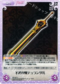 U不敗の剣デュランダル