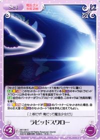 ラピッドスワロー