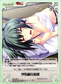 U無防備な寝顔