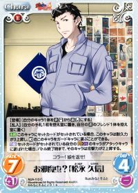 Cお邪魔虫?「松永久信」