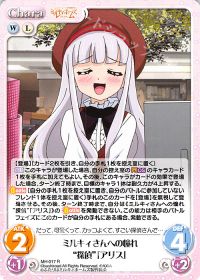 ミルキィさんへの憧れ"探偵"「アリス」