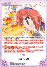 うまうま棒